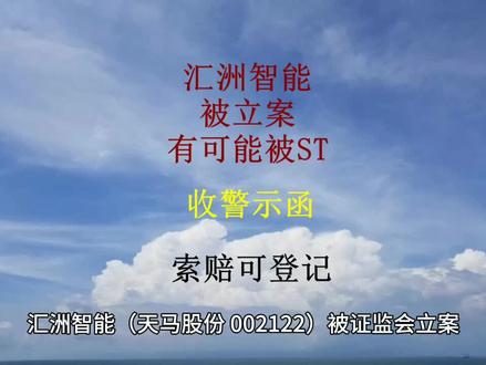#汇洲智能 #天马股份 #002122 #股民交流 #股票 汇洲智能(天马股份,002122)被证监会立案,有可能被ST,收警示函,在2025年4月28日收盘时持有汇洲智能股票受损股民可索赔登记。汇洲智能于2025年4月29日发布收到《行政监管措施决定书》和《立案告知书》的公告。浙江证监局认为汇洲智能存在以下问题:一是虚增收入导致财务会计报告信息披露不准确;二是未披露对齐齐哈尔欣豪润成房地产开发有限公司借款合同重大进展情况。浙江证监局决定对汇洲智能及相关责任人分别出具警示函。证监会则以涉嫌信息披露违法违规,对汇洲智能立案。汇洲智能在公告中说明有可能被ST。汇洲智能股票当日以3.67元跌停价开盘,下跌10.05%。依据《最高人民法院关于审理证券市场虚假陈述侵权民事赔偿案件的若干规定》,广东经天律师事务所郑名伟律师提示,在2025年4月28日收盘时持有汇洲智能股票受损股民可准备索赔,联系登记。索赔登记需要提供资料如下:第一、到开户的证券营业部打印出加盖业务章或公章的交易记录;第二、证券营业部盖章的账户基本信息证明;第三、身份证及联系方式。
