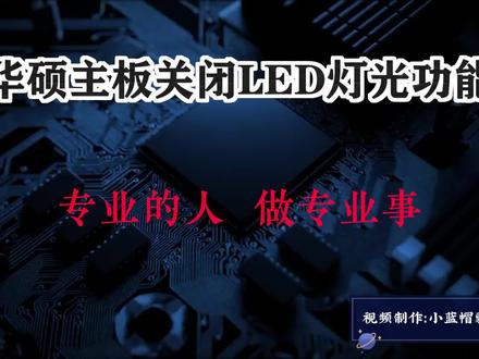 华硕主板关闭LED灯光功能