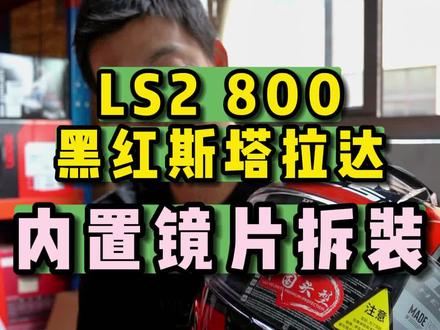 LS2-800黑红斯特拉达第二期:内置镜片拆装教程,你学会了吗 #头盔 #镜片 #摩托车 #机车装备
