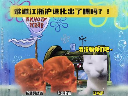 难道江浙沪进化出了腮吗?! #猫meme#猫meme小剧场#搞笑#内容过于真实#离谱