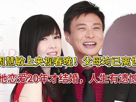 周慧敏上央视春晚!父母均已离世,她恋爱20年才结婚,人生有遗