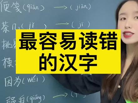 这些词语经常会用到,但是你肯定会经常读错#doudream创作者教育计划 #汉子 #语文 @抖音小助手