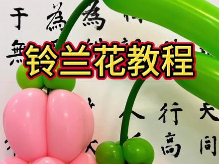#气球花束教程 #可爱气球造型 #气球捏造型教程 今天是简单漂亮的铃兰花。