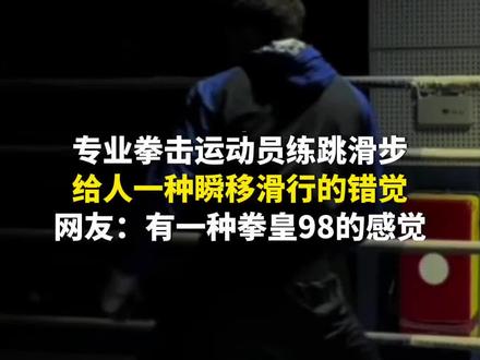 1月2日(采访时间),重庆。专业拳击运动员练跳滑步,给人一种瞬移滑行的错觉。网友:有一种拳皇98的感觉。(第1眼TV-华龙网原创采访报道)