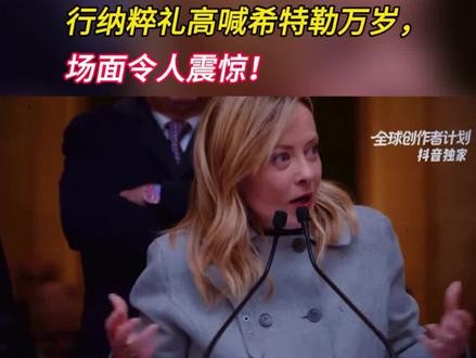 意大利数千人极右翼集会,行纳粹礼高喊希特勒万岁!4月29日,意大利米兰爆发大规模极右翼集会,数千名极端分子公然行纳粹礼、高喊“希特勒万岁”等违禁口号,场面令人震惊!(3)#零基础看懂全球 #意大利 #希特勒 #反法西斯 #时代砺剑高燃出列