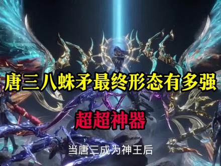 八蛛矛最强形态,秒杀超神器 #斗罗
