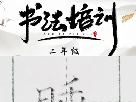 《18.大象的耳朵》 2026年新版二年级语文下册生字——“睡”字硬笔写法。
#练字 #田字格 #二年级语文下册 #一起练字