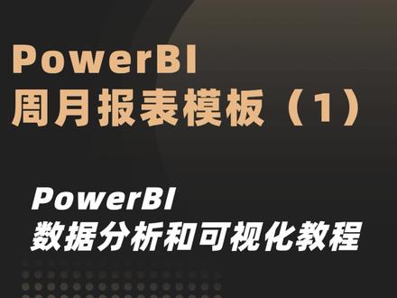 还在每天做日报月报吗?在评论区留言,#powerbi ,评论人数多出#powerbi教程
