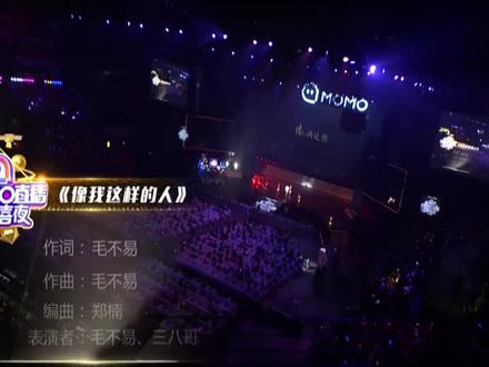 陌陌惊喜夜上的毛不易,桀骜版《像我这样的人》