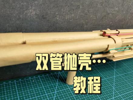 双管抛壳折纸枪 教程篇
#教程 #手工 #纸枪