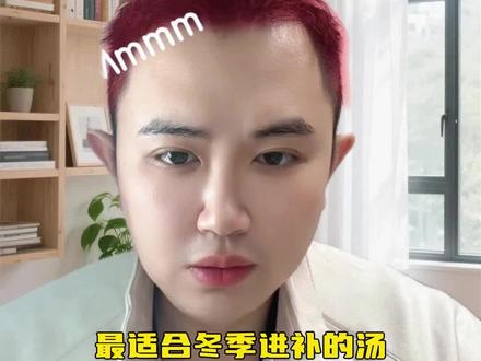 冬季进补—当归羊肉汤#食疗 #温补 #中医文化 #冬至