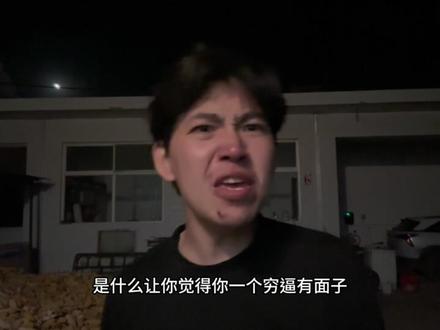 你都穷的尿血了还觉得自己有面子丢?#你敢听真话吗