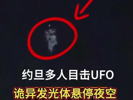 国内首发|外网疯传 中东约旦多人目击不规则UFO 画面来自当地阿拉伯媒体,2026年5月16日凌晨,约旦阿尔扎尔卡上空,多名目击者同时拍到这一形态诡异的发光体,无任何已知飞行器特征,当地军方暂未作出回应#UFO #不明飞行物 #全网首发 #未解之谜