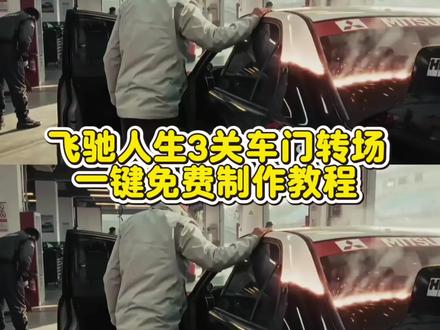 飞驰人生3 张驰关车门转场教程来了 张驰关车门转场原视频 张驰关车门转场教程 飞驰3张驰飞驰人生4会出吗林臻东关灯超车飞驰人生3转场视频飞驰人生3关车门 飞驰人生3飞驰人生3转场素材飞驰人生3转场教程飞驰人生3转场壁纸飞驰3转场 关车门转场 飞驰人生3关车门转场飞驰人生3转场 #飞驰人生3#剪映#飞驰人生3转场 #飞驰人生3关车门转场 #飞驰人生3关车门转场教程