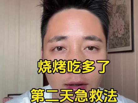 放纵餐烧烤吃多了!第二天应该怎么补救?#打工人减肥 #久坐族减肥#大基数减肥 #放纵餐后怎么补救 #真实生活分享计划