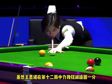 郑宇伯与王思诺的二番战#郑宇伯#王思诺#台球🎱