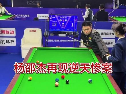 今天的杨大师实在太陌生了,一个多小时打完#台球 #乔氏大师赛 #杨绍杰 #热门
