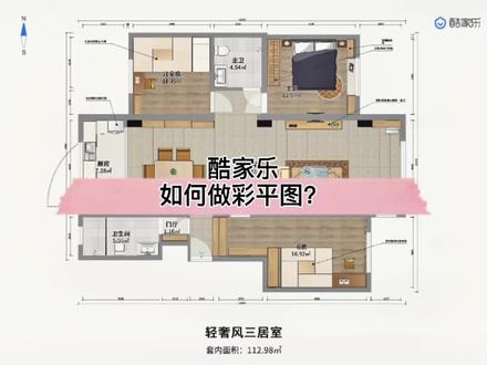 你知道#酷家乐 可以在线设计彩平图么?