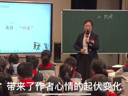 周老师执教的《陀螺》 本节课抓住人物心情起伏,教学生圈画关键词句用简洁的语言概括批注,符合新课标任务群背景下的课堂教学,亮点在于对“童年的笑与泪”的梳理,以及文中叔叔这个人物的挖掘。整节课思路清晰,顺畅丝滑。不仅符合要求新课标精神,也关注到“批注”策略单元语文要素的落实。#新课标 #教师 #陀螺 #学习任务群 #四年级语文