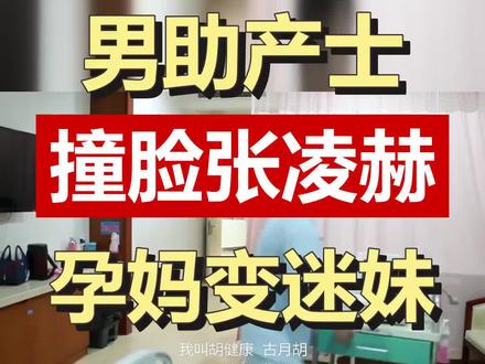 浙江金华这个产房火了,零零后男助产士章金涛撞脸张凌赫,孕妈们忘记疼痛秒变迷妹。专业过硬却因颜值出圈,是看娃还是看帅哥?评论区聊聊吧。#男助产士 #撞脸张凌赫 #产房趣事 #浙大四院