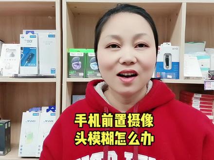 手机前置摄像头模糊怎么办#手机 #手机技巧 #手机使用技巧 #手机数码 #手机小知识 #手机📱 #玩转数码 #数码