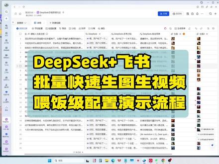DeepSeek-r1加飞书 多维表格批量生图 #利用deepseek可以做什么 #如何用deepseek #deepseek使用指南 #deepseek保姆级教程清华大学