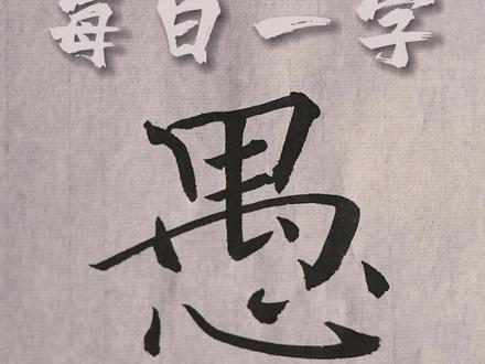 “愚”字暗藏很深的含义,值得品味。#楷书 #说文解字 #书法 #练字 #传统文化 #褚遂良