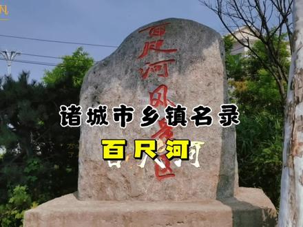 诸城市乡镇名录:百尺河 #吹爆美好目的地