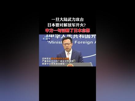 一旦大陆武力攻台,日本要对解放军开火?中方一句话断了日本念想