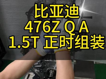 #比亚迪 #汽车知识 #汽车维修 比亚迪1.5T发动机 正时组装#正时 #专业的事交给专业的人