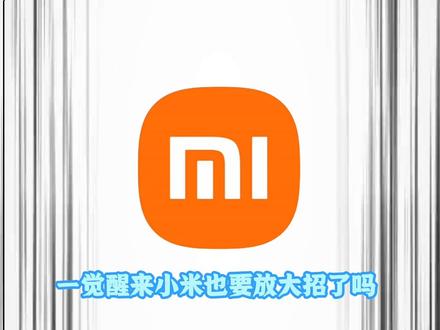 一觉醒来小米也要放大招了吗#小米#澎湃OS4.0 #科技数码#拍机堂淘机 #开学季手机平板推荐