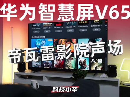 用帝瓦雷音响的电视有啥不一样?体验新一代华为智慧屏V系列 #华为智慧屏 #帝瓦雷