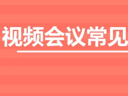 视频会议常见疑问@若邻智能~秦琛