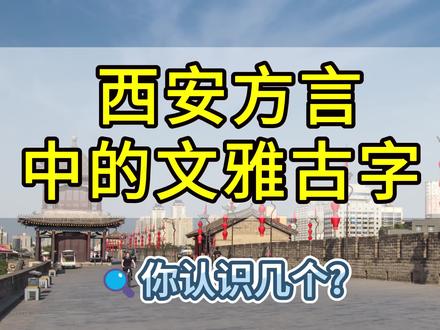 西安方言保留了许多文雅古字,这些你都认识吗? #西安方言#陕西方言 #西安 #方言 #西安话