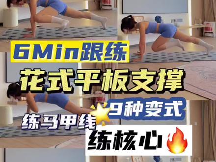 今天分享一套花式的平板支撑训练,对于稳定我们的核心和改善小腹突出都很友好哦,一起练起来吧~#居家锻炼 #瘦肚子 #马甲线