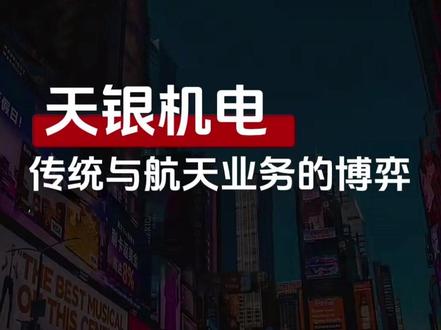 【2025.1219】机构最新会议:天银机电 航天题材不断发酵,商业航天板块能否持续?