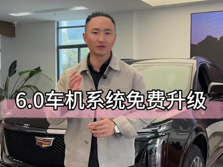 #凯迪拉克 6.0#车机系统 可以免费升级了 等不及的直接去售后升级就可以了#汽车技术答疑 #用车小技巧