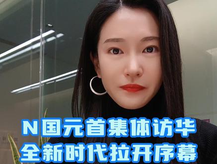 N国元首集体访华,全新时代拉开序幕! #财经 #投资 #许琼娜