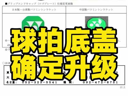YONEX尤尼克斯羽毛球拍底盖自26年1月份正式改款#YONEX #羽毛球 #丽水一乔