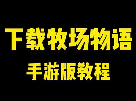 心心念念的手游版教程来啦,感兴趣的赶紧下载来晚啦
#牧场物语 #教程 #游戏日常分享 #我的游戏日常 #休闲游戏 #怀旧经典游戏
