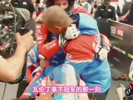 瓦伦丁父子相拥 #瓦伦丁 #国际摩托车比赛 #摩托车赛事