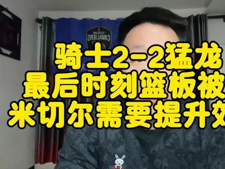 骑士2-2猛龙,最后时刻篮板被爆,米切尔需要提升效率#哈登 #米切尔 #骑士 #dou来nba