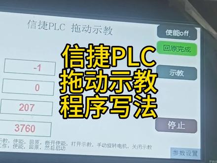 信捷PLC拖动示教程序的写法,定时中断的应用#plc #自动化 #运动控制#机器人