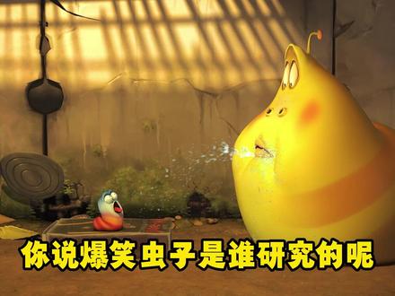 爆笑虫子是谁研究的呢?怎么越看越绷不住,能绷住的真的是人类吗 #充能计划 #动漫编年史 #我在抖音看动漫 #爆笑虫子 #搞笑