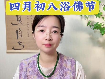 浴佛节 #分享你的佛文化瞬间 #创作者中心 #创作灵感#修行#浴佛节
浴佛,是以戒定为香,忍辱为水。精进为力,智慧为镜,慈悲为药,。以佛的智能光明、慈悲仁爱。沐浴自心,将种种烦恼化为欢喜、自在、清凉