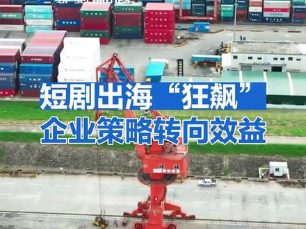 短剧出海“狂飙”企业策略转向效益
