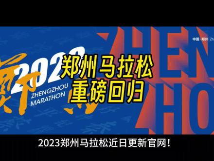 郑州马拉松更新官网!今年的郑州马拉松更名为2023郑州·黄河马拉松赛,赛事定档10月29日。预计大众报名工作即将开启。请密切关注公众号「马拉松报名网」第一时间掌握全国赛事信息!获取直通名额#马拉松报名网#郑州黄河马拉松#全国马拉松直通名额