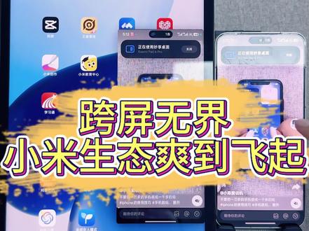 澎湃OS加持!小米手机平板联动,玩机党狂喜 跨端互联生态直接拉满生产力+娱乐体验,小米手机平板联动直接质变#小米平板电脑 #小米手机平板 #手机数码 #涨粉中 #澎湃os