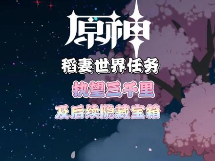 原神 稻妻世界任务
执望三千里及后续成就隐藏宝箱
渡来禽肉食谱获取#原神 #原神攻略