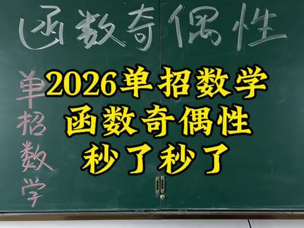 函数奇偶性,万能1法,直接秒 #单招数学